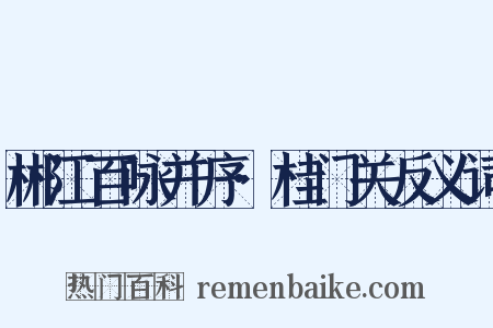 郴江百咏并序·桂门关反义词是什么意思的图片